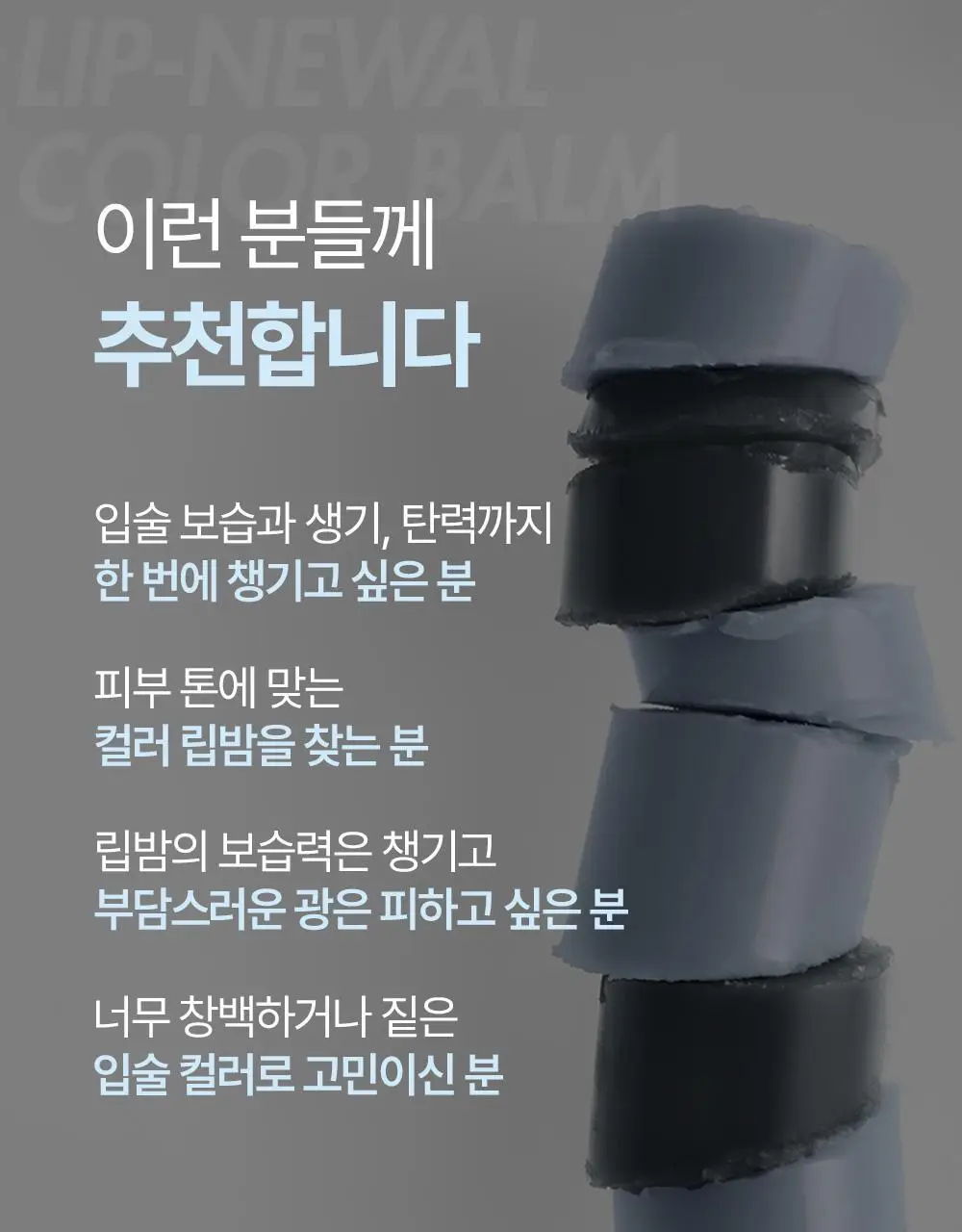 [듀오기획/자연생기립밤] 정샘물 맨 립뉴얼 컬러밤 3g 2종 상세페이지 11